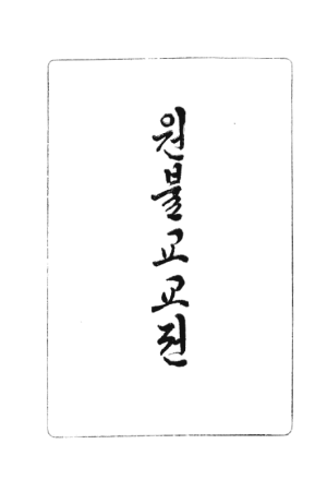 교전 초판본.png
