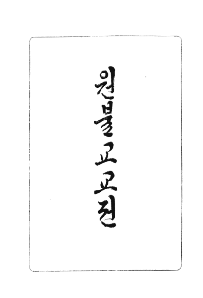 파일:교전 초판본.png
