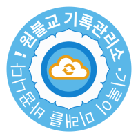기록관리소 마크