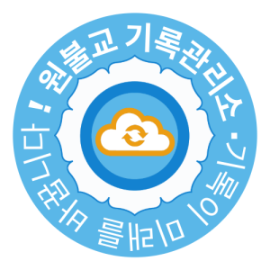 기록관리소 마크